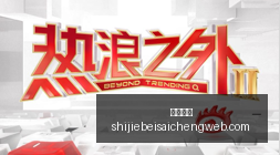 联想战队新,加盟,世界赛征程,皇冠指数,皇冠盘口,赔率指数,足球指数,体育数据