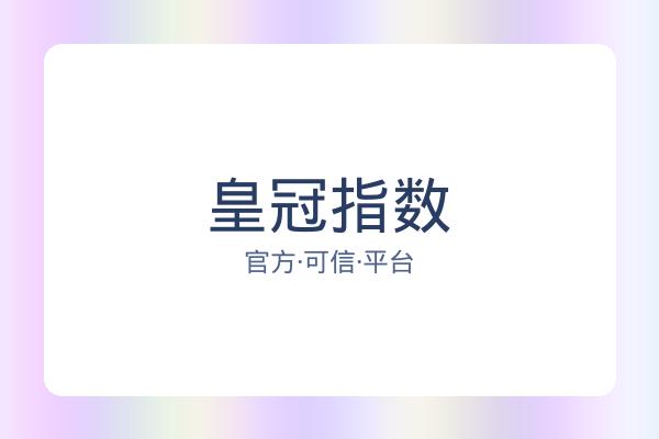 皇冠指数